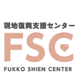 東日本大震災現地復興支援センター