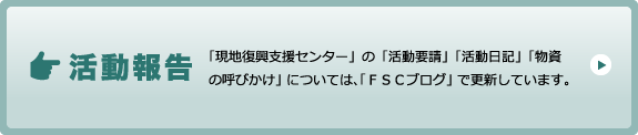 活動報告